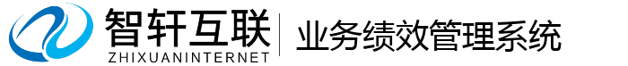 业务绩效管理系统